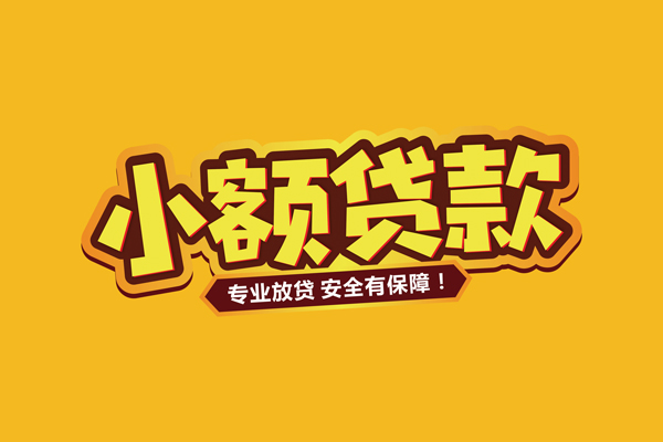 成都1小额信用贷款