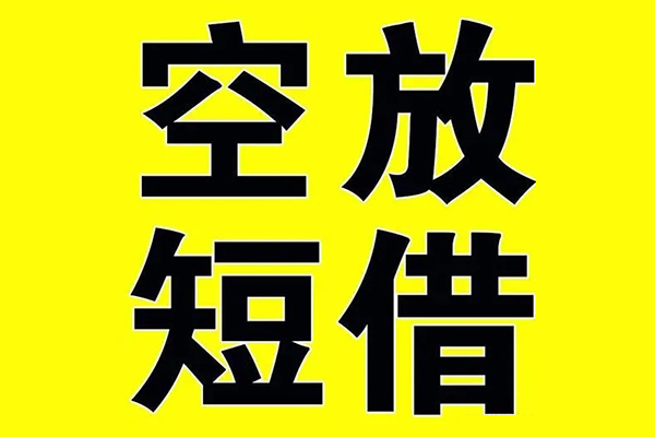 成都1私借空放当场拿钱