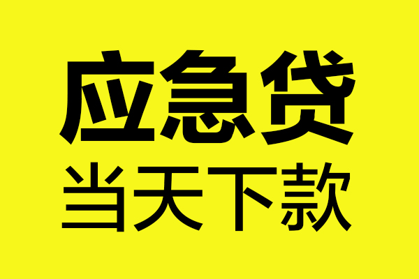 成都1贷款信用贷款-成都1贷款联系电话-成都1贷款私借空放