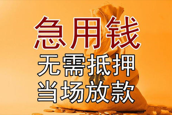 成都1私借空放-成都1无抵押小额贷款-成都1私人24小时借钱