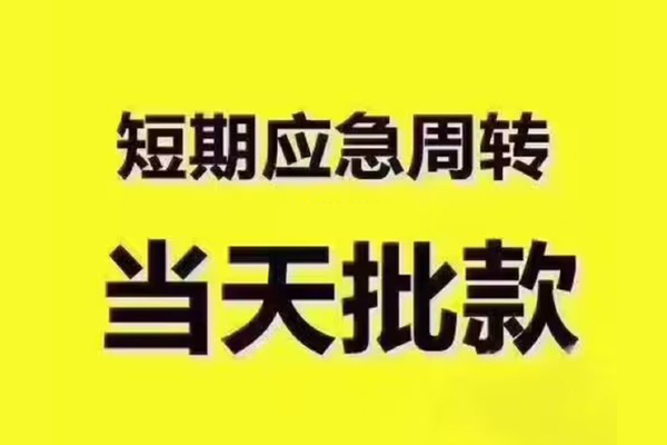 成都1地区公积金信用贷款-成都1民间借贷当天下款-成都1短借私借空放