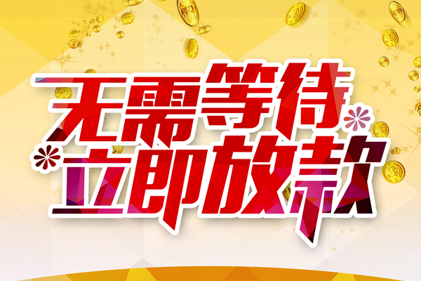 成都1私借短借-成都1哪有短借-成都1信用贷款网