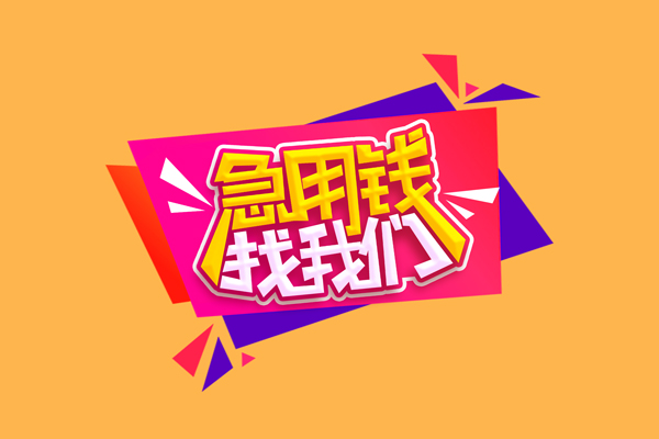 成都1小额信用贷款-成都1私借空放不考察-成都1无抵押信用贷款