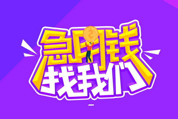 成都1无抵押私借空放-成都1民间私人借款-成都1急需借钱可以找我