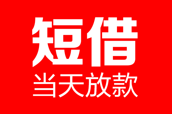 成都1信用贷款-成都1借钱上门放款-成都1大额短借