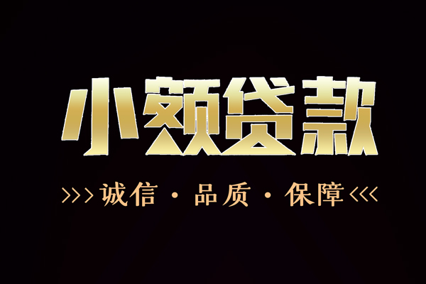 成都1私借空放-成都1个人无抵押贷款-成都1个人正规借贷