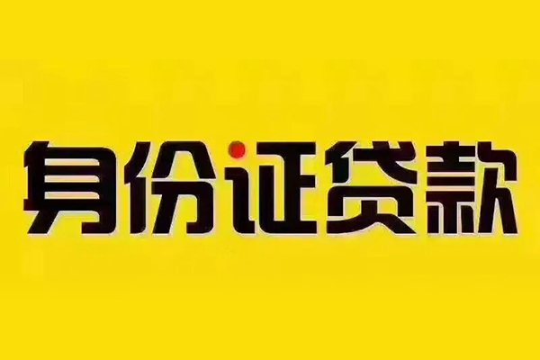 成都1贷私借-成都1私人空放联系方式-成都1身份证怎么贷款