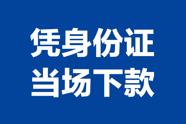 成都1身份证小额贷款-成都1个人放贷-成都1私借户不考察