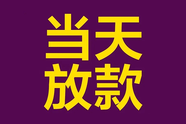 成都1民间私借-成都1身份证贷款在线-成都1小额贷款