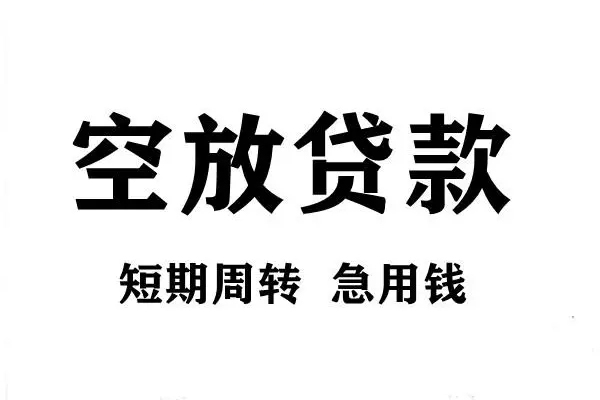 成都1空放借款-成都1私借空放当场拿钱-成都1民间借贷私人放款