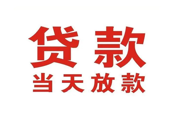 成都1哪里可以民间借贷-成都1快速借私借-成都1借款