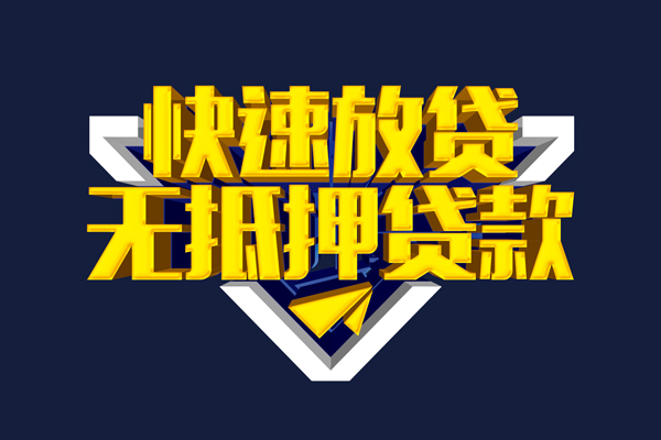 成都1信用贷款-成都1靠谱私人借钱-成都1上门空放