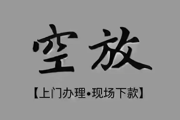 成都1私人私借-成都1小额贷款空放-成都1网上小额贷款