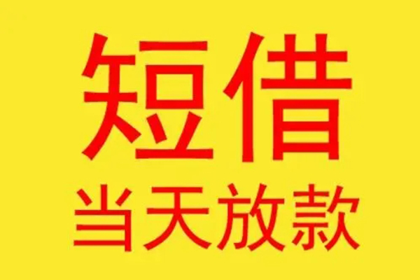 成都1借钱找谁-成都1借私借-成都1短借空放