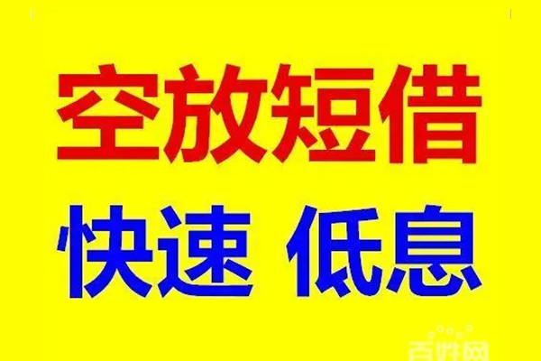成都1贷款空放-成都1私借短借-成都1借钱借款