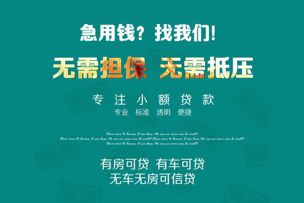 成都1急需借钱可以找我