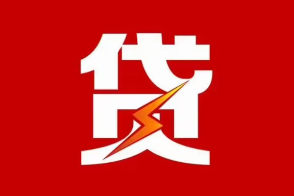 成都1贷款包过当天放款-成都1信用贷款办理-成都1私人借钱