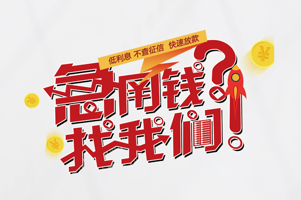成都1私人借钱短借微信号-成都1无抵押个人贷款-成都1小额贷款贷款